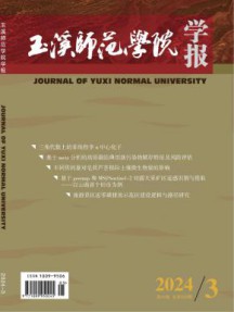 玉溪师范学院学报